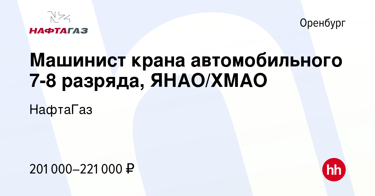 Вакансия Машинист крана автомобильного 7-8 разряда, ЯНАО/ХМАО в Оренбурге,  работа в компании НафтаГаз