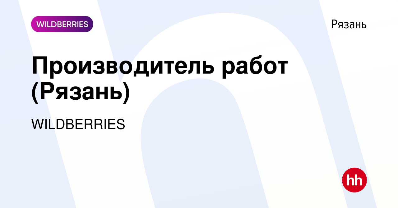 Вакансия Производитель работ (Рязань) в Рязани, работа в компании  WILDBERRIES (вакансия в архиве c 16 апреля 2024)