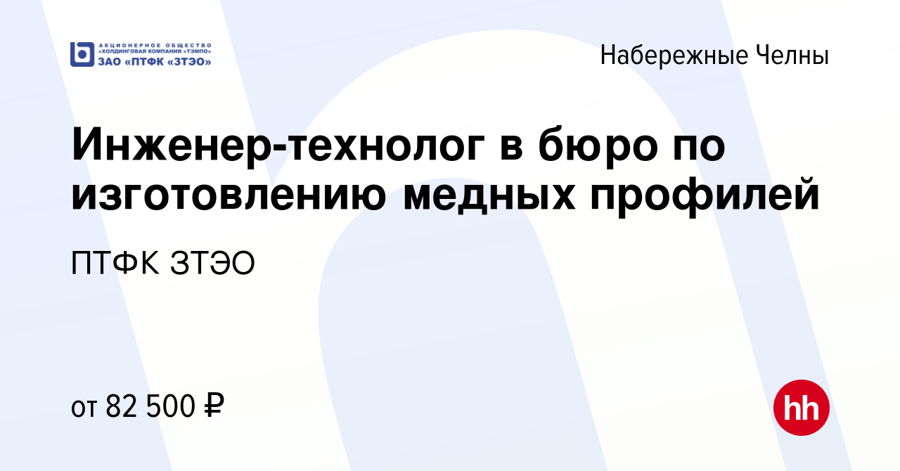 Вакансия Инженер-технолог в бюро по изготовлению медных профилей в  Набережных Челнах, работа в компании ПТФК ЗТЭО