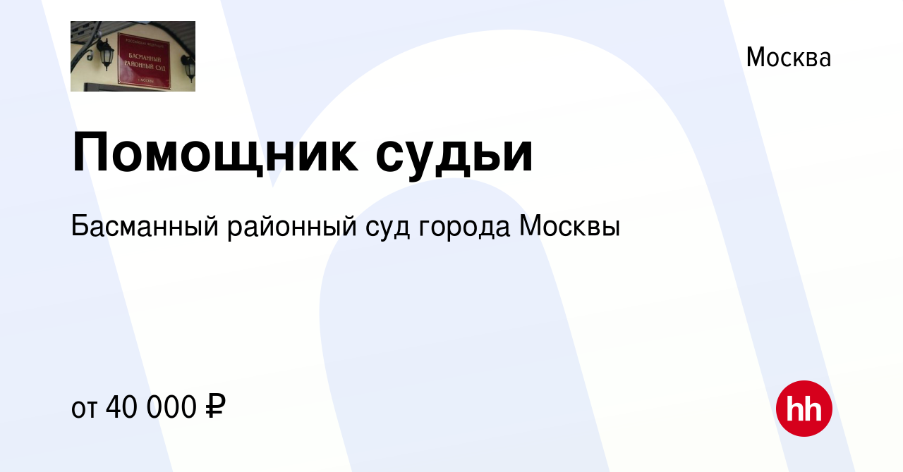 Вакансия Помощник судьи в Москве, работа в компании Басманный районный суд  города Москвы