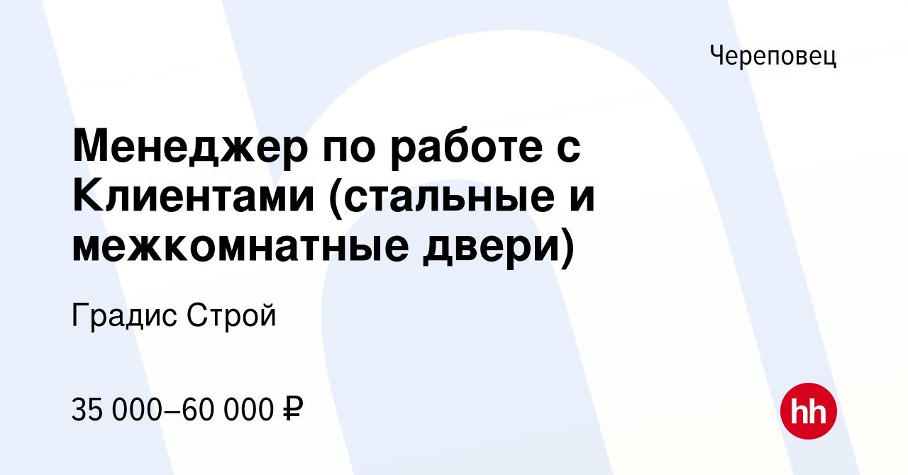 Вакансия Менеджер по работе с Клиентами (стальные и межкомнатные двери) в  Череповце, работа в компании Градис Строй (вакансия в архиве c 1 мая 2024)