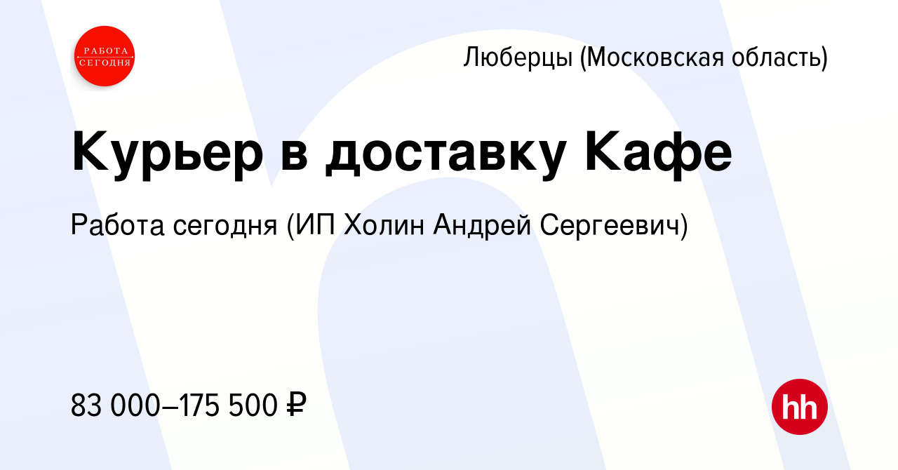 Вакансия Курьер в доставку Кафе в Люберцах, работа в компании Работа  сегодня (ИП Холин Андрей Сергеевич) (вакансия в архиве c 29 мая 2024)