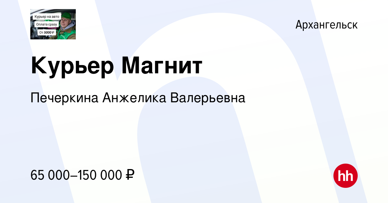 Вакансия Курьер Магнит в Архангельске, работа в компании Печеркина Анжелика  Валерьевна