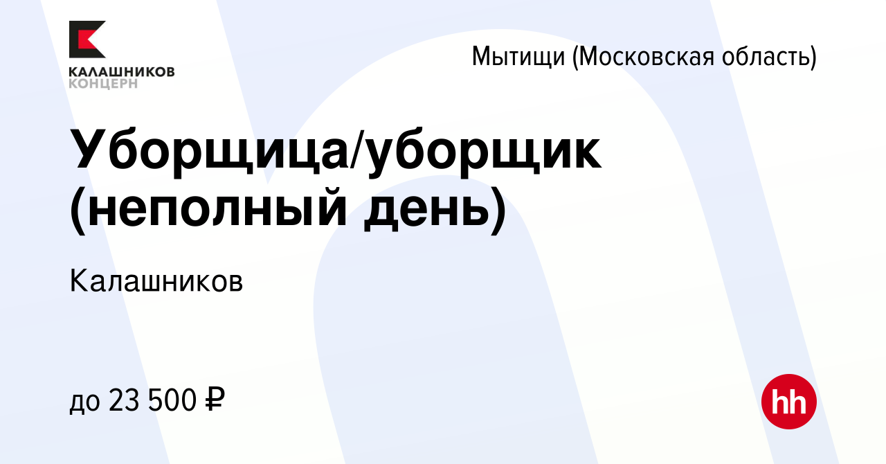 Вакансия Уборщица/уборщик (неполный день) в Мытищах, работа в компании  Калашников