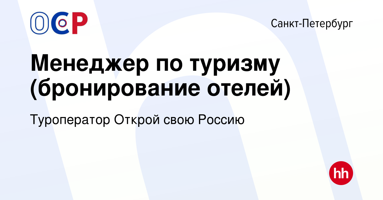 Вакансия Менеджер по туризму (бронирование отелей) в Санкт-Петербурге,  работа в компании Туроператор Открой свою Россию (вакансия в архиве c 1 мая  2024)