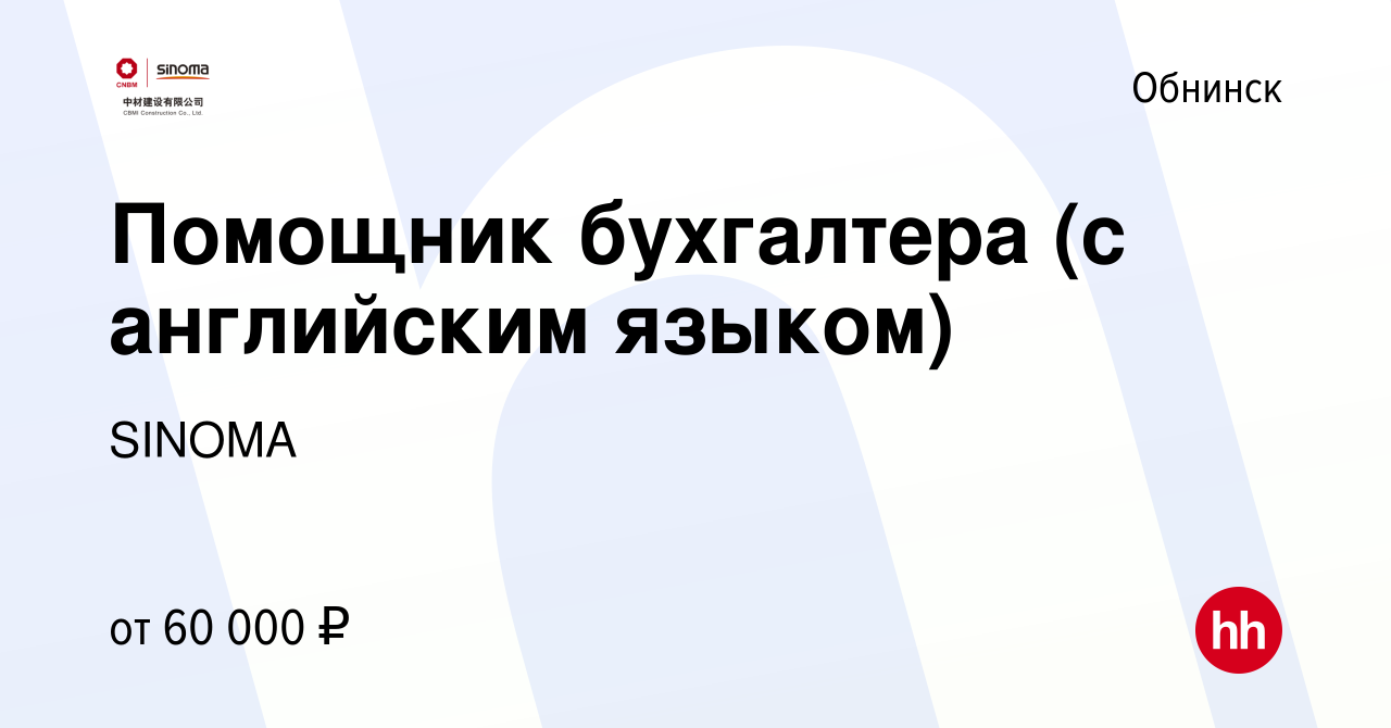 Вакансия Помощник бухгалтера (с английским языком) в Обнинске, работа в  компании SINOMA