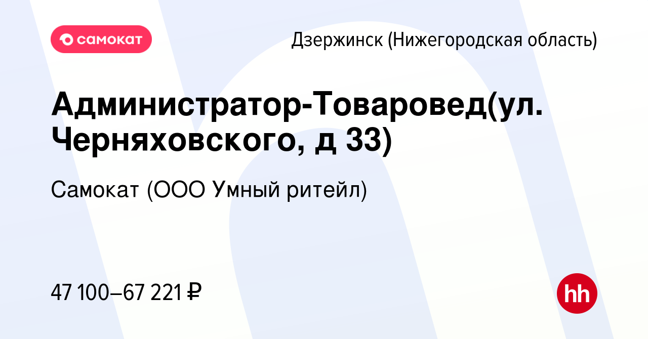 Вакансия Администратор-Товаровед(ул. Черняховского, д 33) в Дзержинске,  работа в компании Самокат (ООО Умный ритейл) (вакансия в архиве c 26 апреля  2024)