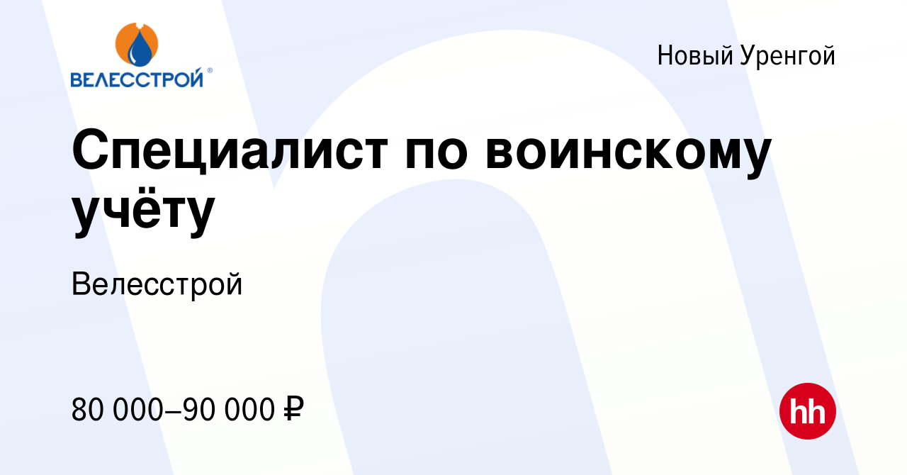 Вакансия Специалист по воинскому учёту в Новом Уренгое, работа в компании  Велесстрой