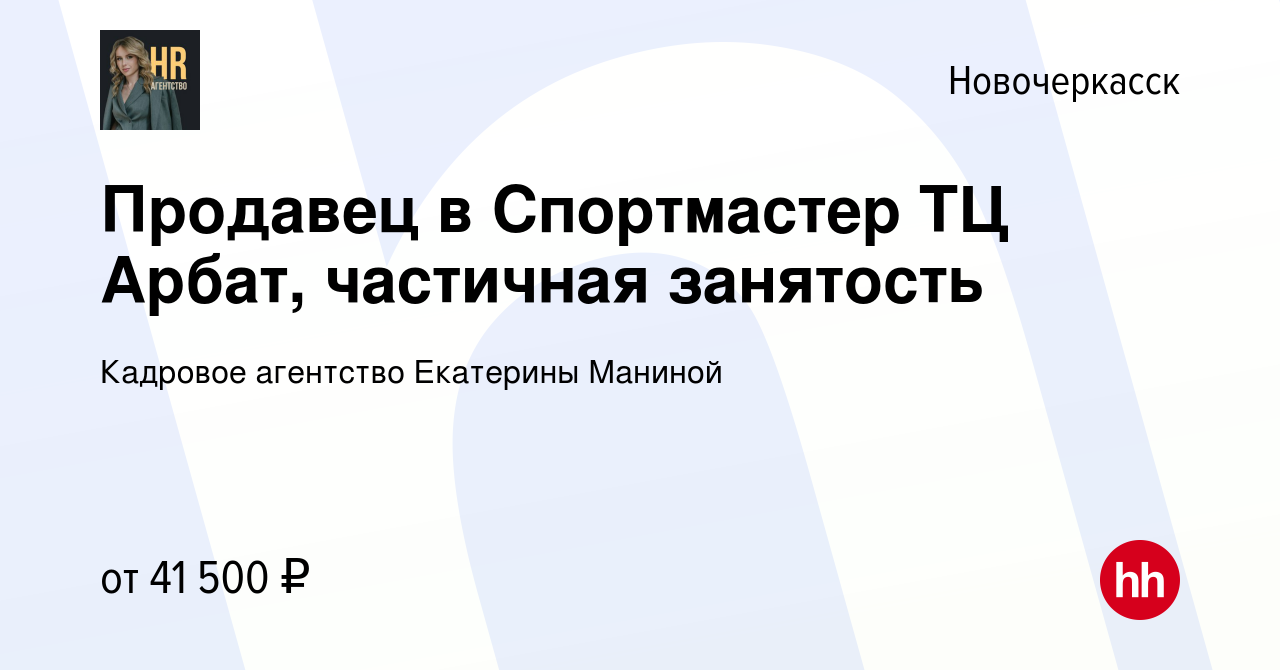 Вакансия Продавец в Спортмастер ТЦ Арбат, частичная занятость в  Новочеркасске, работа в компании Кадровое агентство Екатерины Маниной