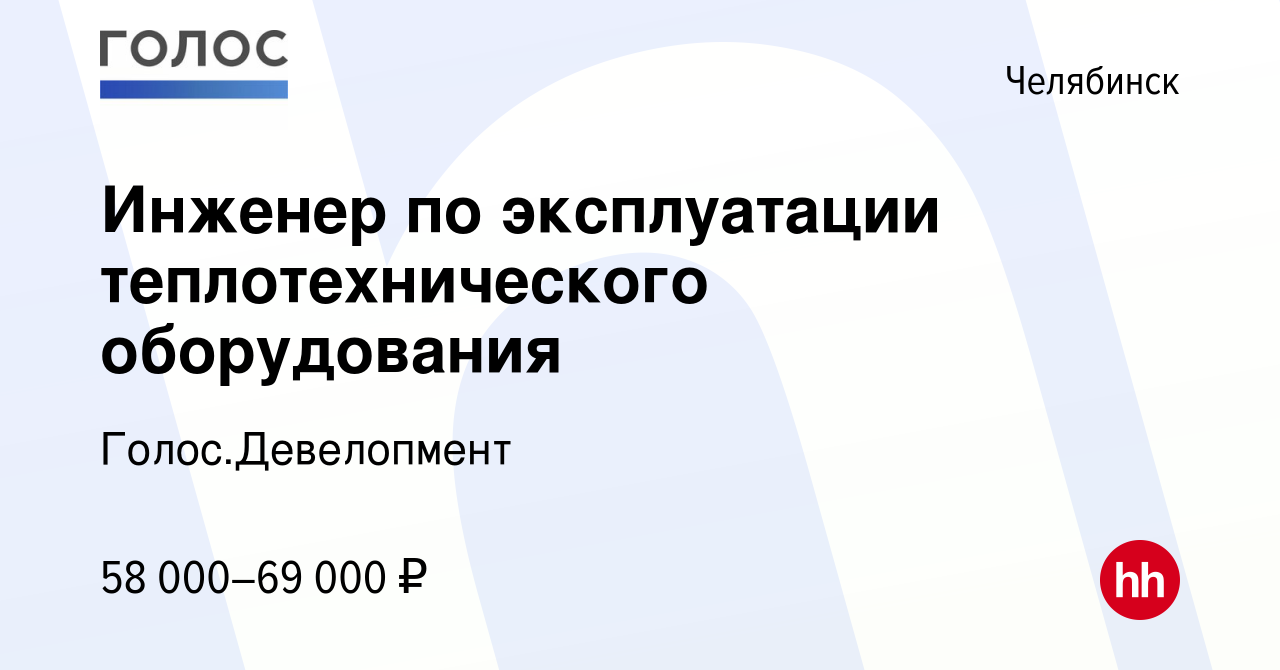 Вакансия Инженер по эксплуатации теплотехнического оборудования в Челябинске,  работа в компании Голос.Девелопмент