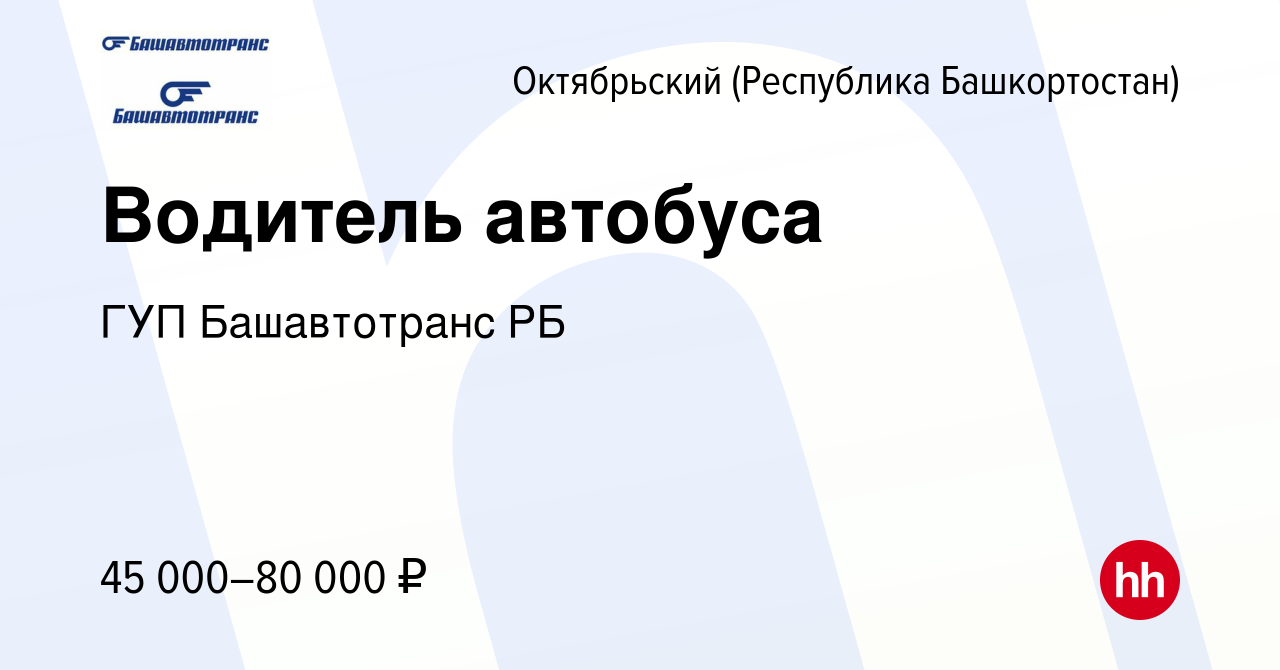 Вакансия Водитель автобуса в Октябрьском, работа в компании ГУП Башавтотранс  РБ (вакансия в архиве c 27 апреля 2024)