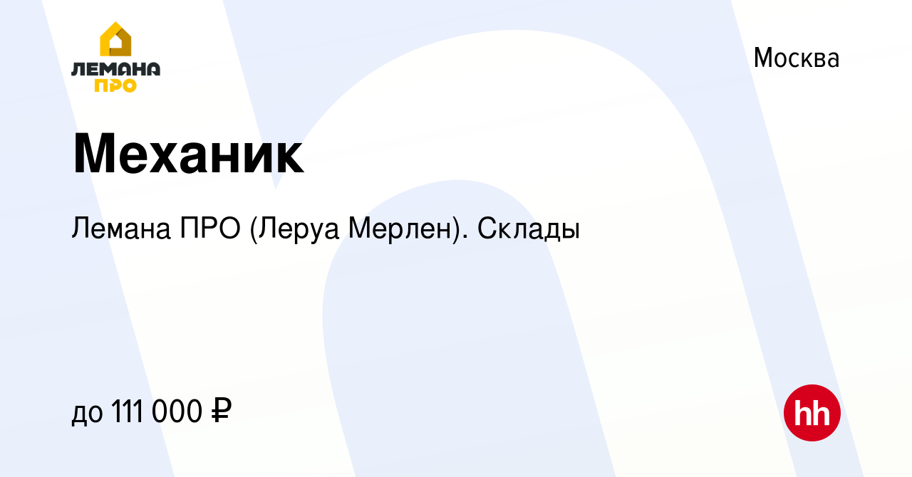 Вакансия Механик в Москве, работа в компании Леруа Мерлен. Склады