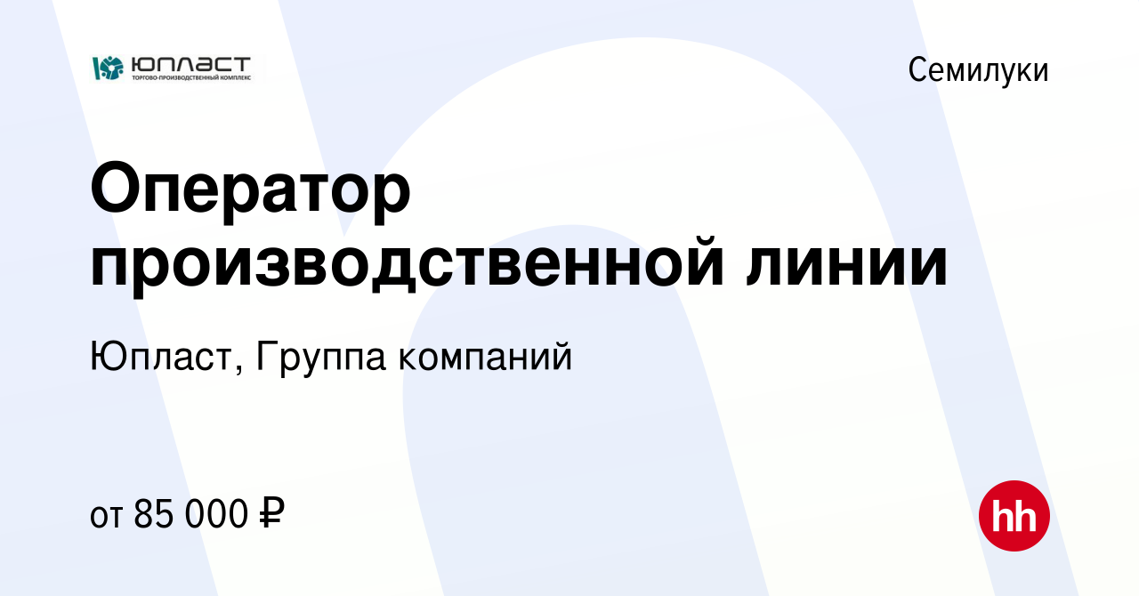 Вакансия Оператор производственной линии в Семилуках, работа в компании  Юпласт, Группа компаний