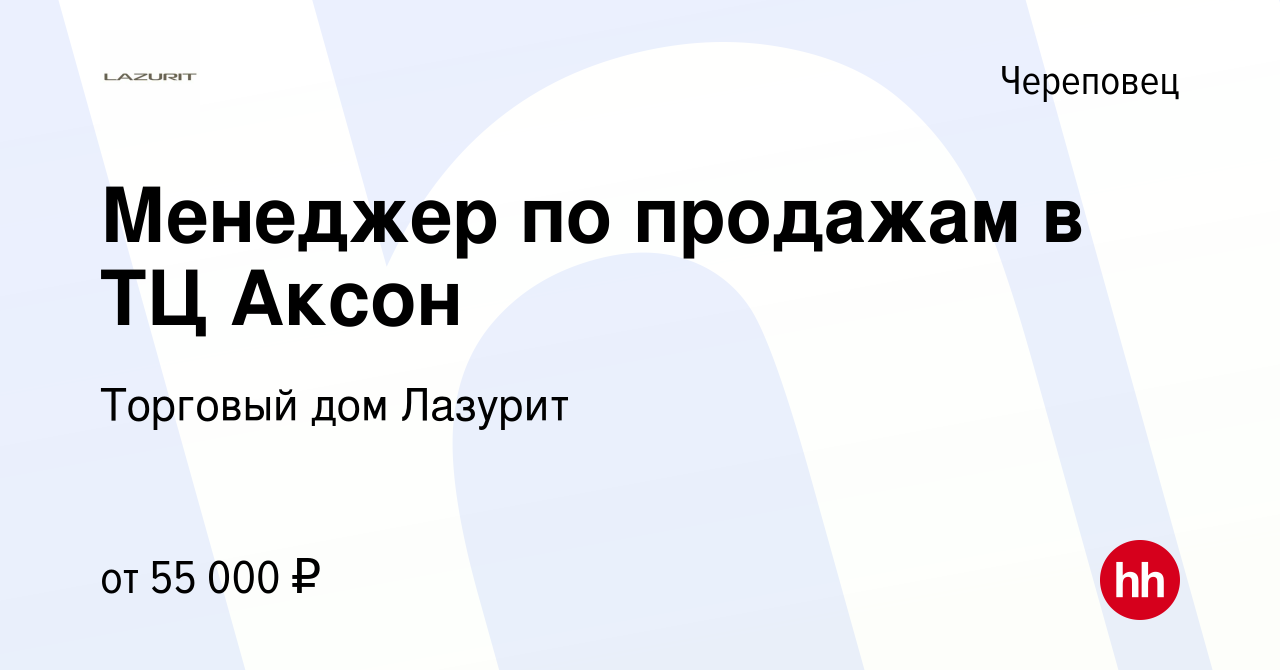 Вакансия Менеджер по продажам в ТЦ Аксон в Череповце, работа в компании  Торговый дом Лазурит