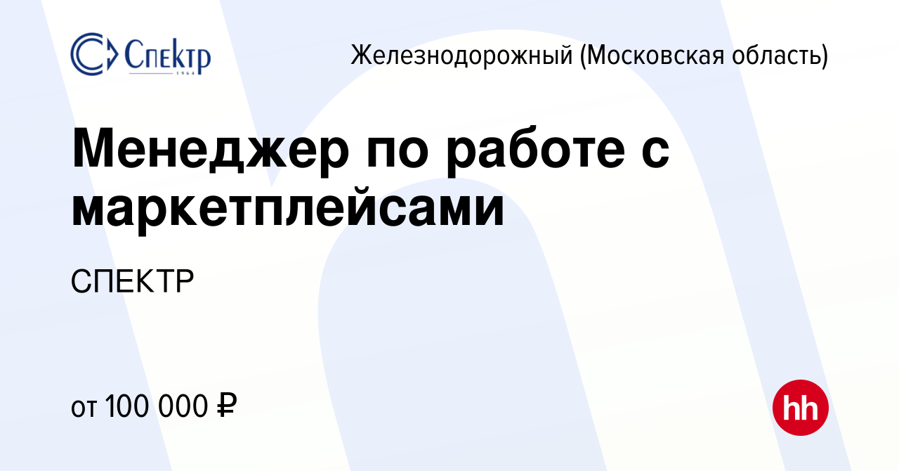 Вакансия Менеджер по работе с маркетплейсами в Железнодорожном, работа в  компании СПЕКТР (вакансия в архиве c 1 мая 2024)