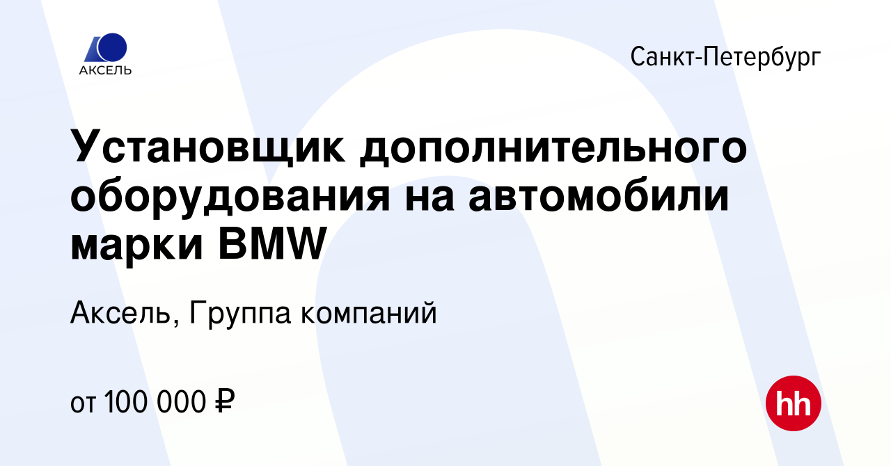 Вакансия Установщик дополнительного оборудования на автомобили марки BMW в  Санкт-Петербурге, работа в компании Аксель, Группа компаний