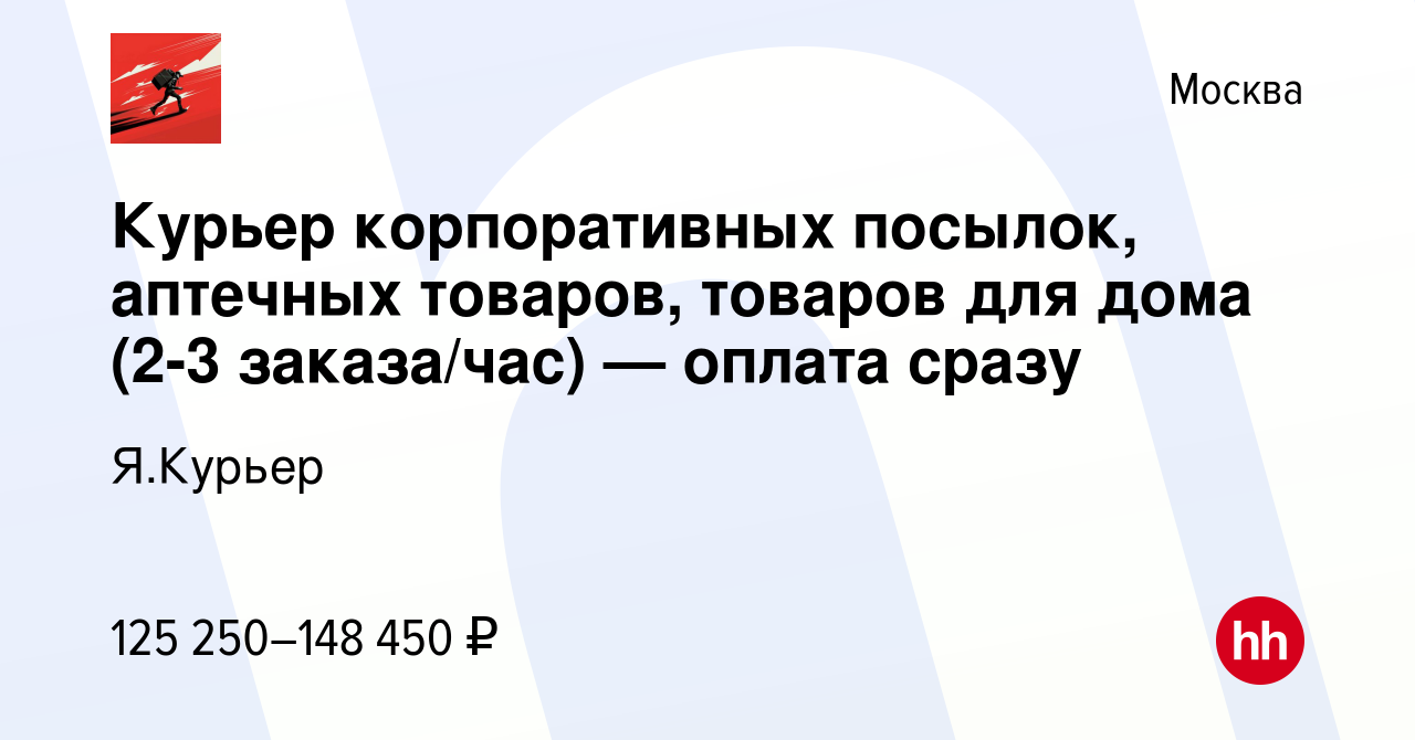 Вакансия Курьер корпоративных посылок, аптечных товаров, товаров для дома (2-3  заказа/час) — оплата сразу в Москве, работа в компании Я.Курьер (вакансия в  архиве c 1 мая 2024)