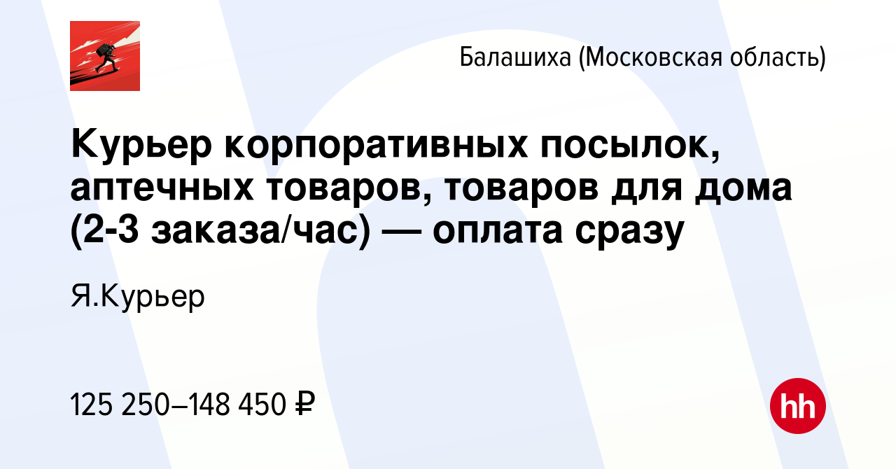 Вакансия Курьер корпоративных посылок, аптечных товаров, товаров для дома  (2-3 заказа/час) — оплата сразу в Балашихе, работа в компании Я.Курьер  (вакансия в архиве c 1 мая 2024)