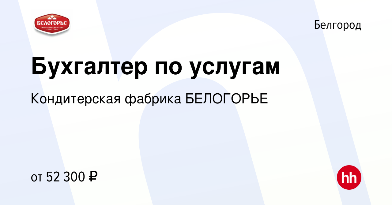 Вакансия Бухгалтер по услугам в Белгороде, работа в компании Кондитерская  фабрика БЕЛОГОРЬЕ (вакансия в архиве c 2 мая 2024)