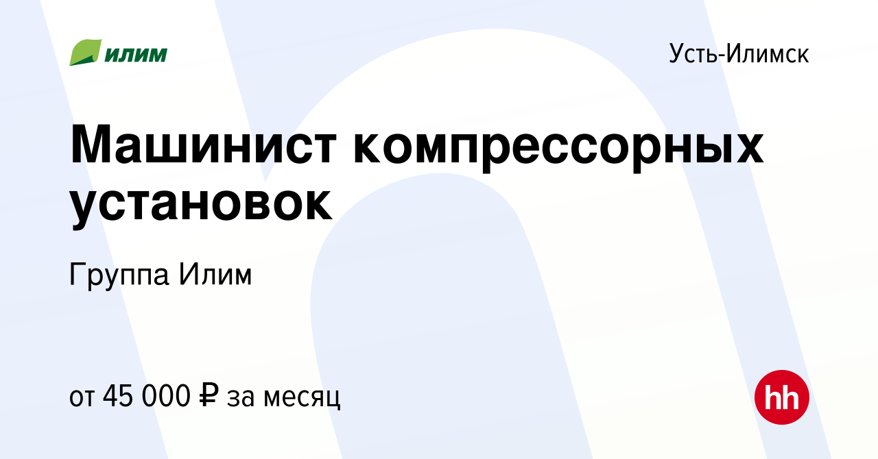 Вакансия Машинист компрессорных установок в Усть-Илимске, работа в компании  Группа Илим