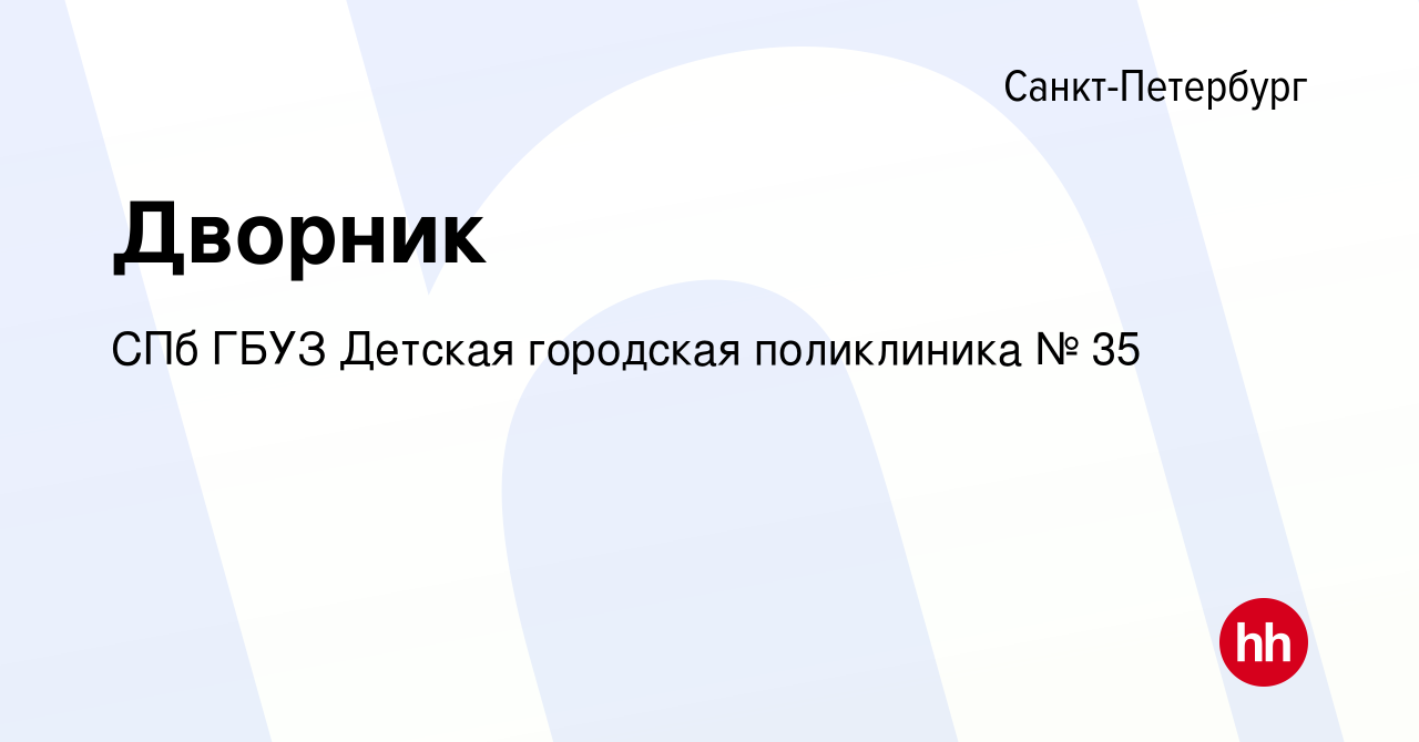 Вакансия Дворник в Санкт-Петербурге, работа в компании СПб ГБУЗ Детская  городская поликлиника № 35