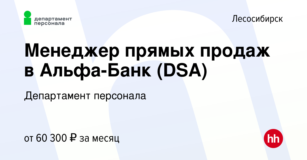 Вакансия Менеджер прямых продаж в Альфа-Банк (DSA) в Лесосибирске, работа в  компании Департамент персонала (вакансия в архиве c 1 мая 2024)