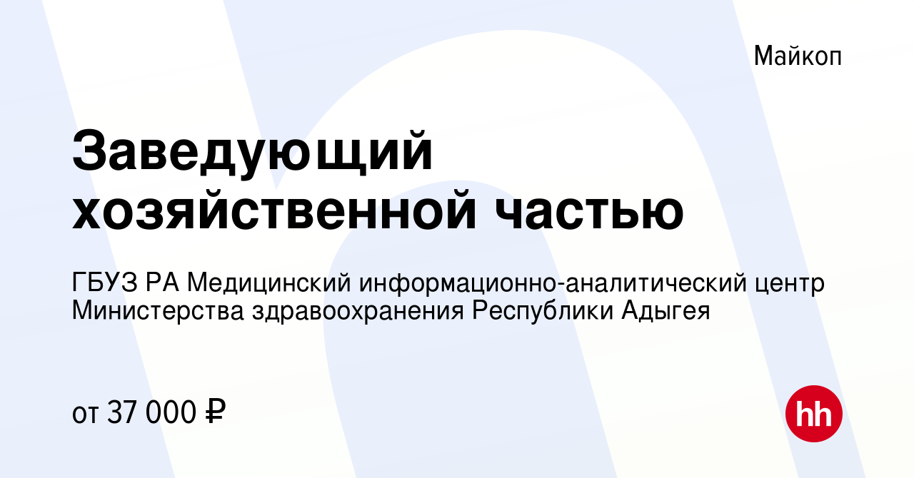 Вакансия Заведующий хозяйственной частью в Майкопе, работа в компании ГБУЗ  РА Медицинский информационно-аналитический центр Министерства  здравоохранения Республики Адыгея (вакансия в архиве c 1 мая 2024)