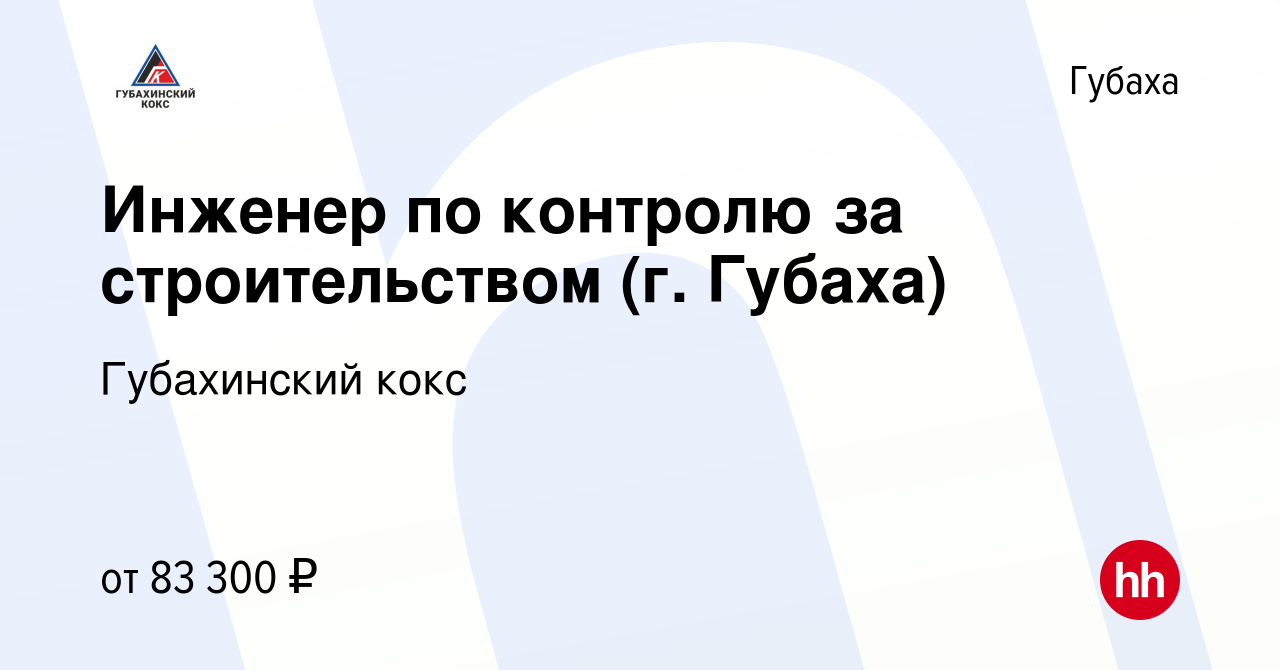 Вакансия Инженер по контролю за строительством (г. Губаха) в Губахе, работа  в компании Губахинский кокс