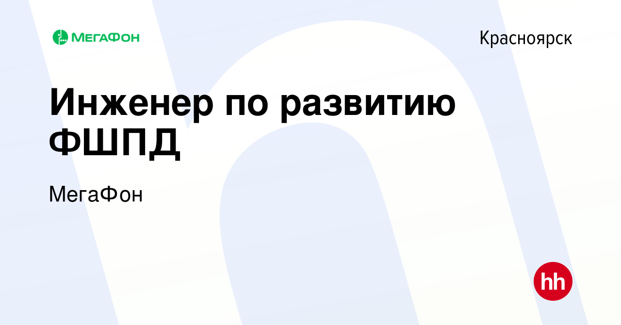 Вакансия Инженер по развитию ФШПД в Красноярске, работа в компании МегаФон  (вакансия в архиве c 28 июля 2014)