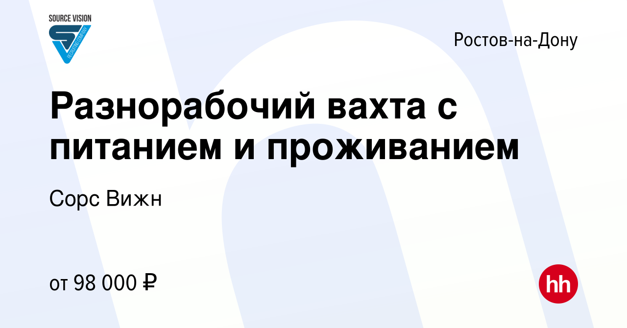 Вакансия Разнорабочий вахта с питанием и проживанием в Ростове-на-Дону,  работа в компании Сорс Вижн (вакансия в архиве c 1 мая 2024)