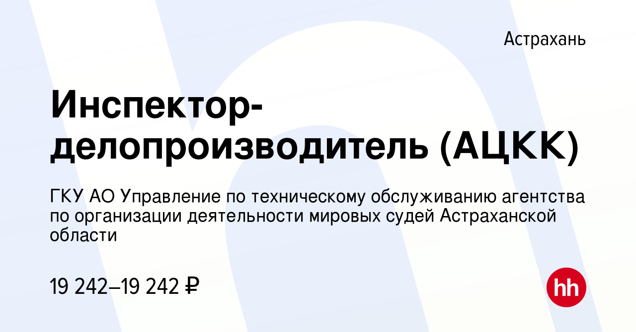 Вакансия Инcпектор-делопроизводитель (АЦКК) в Астрахани, работа в компании  ГКУ АО Управление по техническому обслуживанию агентства по организации  деятельности мировых судей Астраханской области