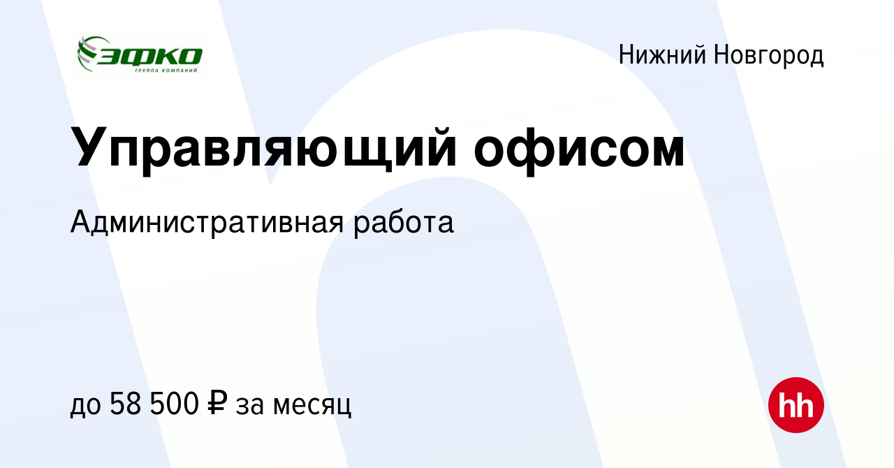 Вакансия Управляющий офисом в Нижнем Новгороде, работа в компании  Административная работа (вакансия в архиве c 1 мая 2024)