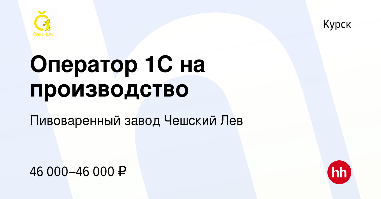 Вакансия Оператор 1С на производство в Курске, работа в компании  Пивоваренный завод Чешский Лев (вакансия в архиве c 1 мая 2024)