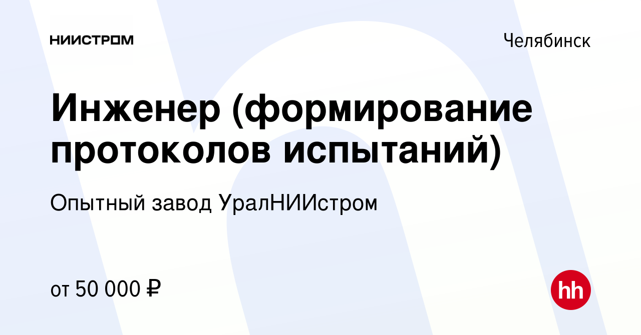 Вакансия Инженер (формирование протоколов испытаний) в Челябинске