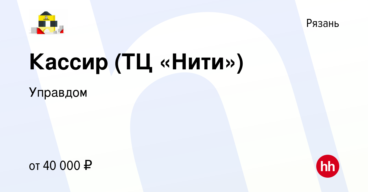 Вакансия Кассир (ТЦ «Нити») в Рязани, работа в компании Управдом