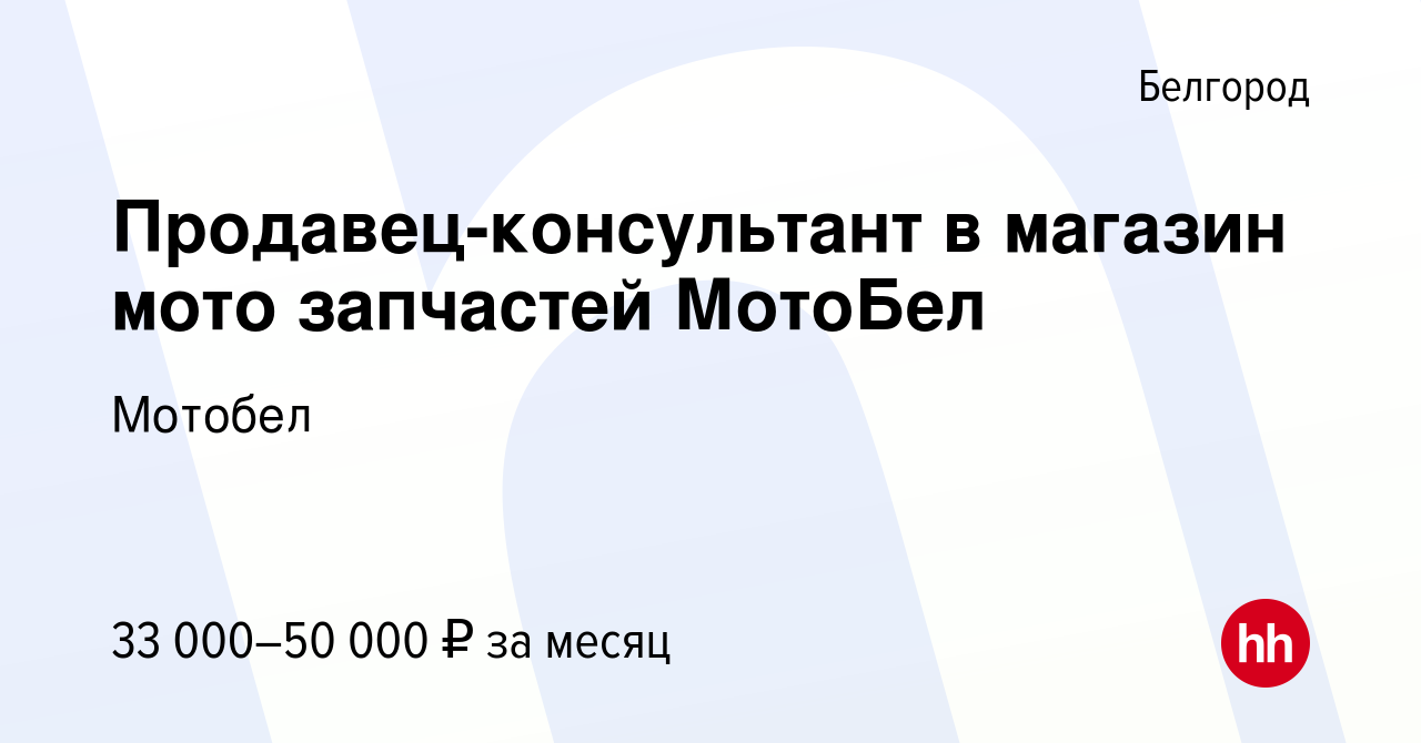 Вакансия Продавец-консультант в магазин мото запчастей МотоБел в Белгороде,  работа в компании Мотобел (вакансия в архиве c 1 мая 2024)