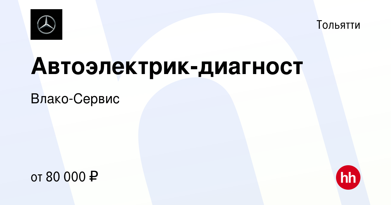 Вакансия Автоэлектрик-диагност в Тольятти, работа в компании Влако-Сервис