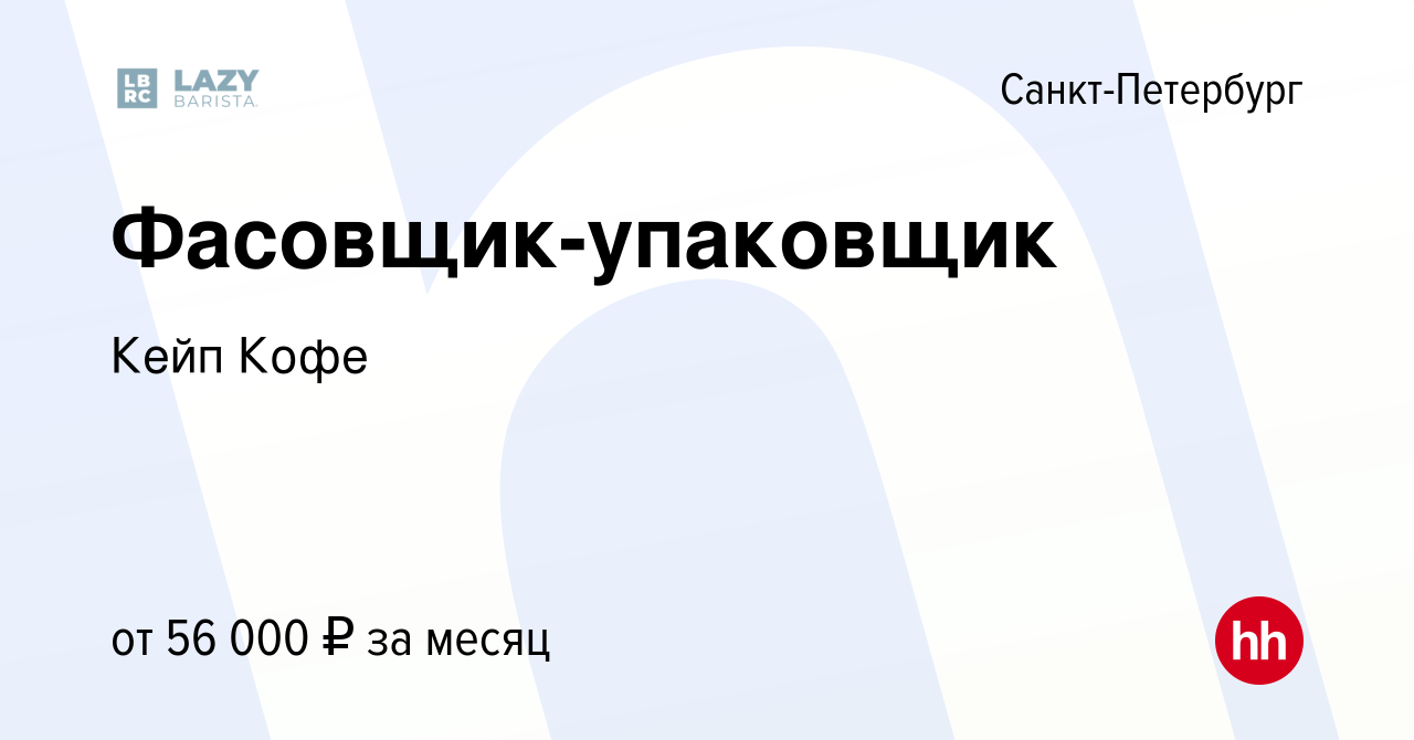 Вакансия Фасовщик-упаковщик в Санкт-Петербурге, работа в компании Кейп Кофе  (вакансия в архиве c 1 мая 2024)