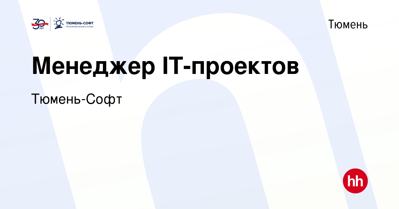 Вакансия Менеджер IT-проектов в Тюмени, работа в компании Тюмень-Софт  (вакансия в архиве c 1 мая 2024)