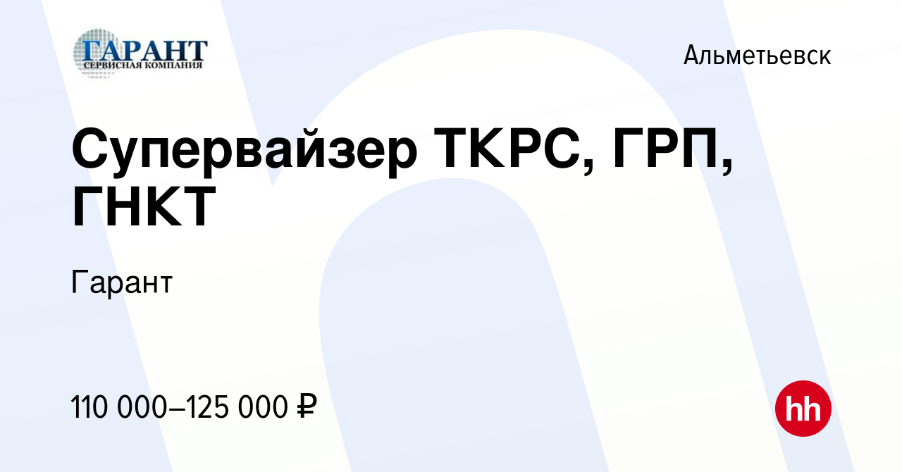 Вакансия Супервайзер ТКРС, ГРП, ГНКТ в Альметьевске, работа в компании  Гарант (вакансия в архиве c 1 мая 2024)