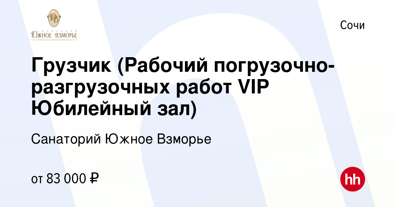 Вакансия Грузчик (Рабочий погрузочно-разгрузочных работ VIP Юбилейный зал)  в Сочи, работа в компании Санаторий Южное Взморье