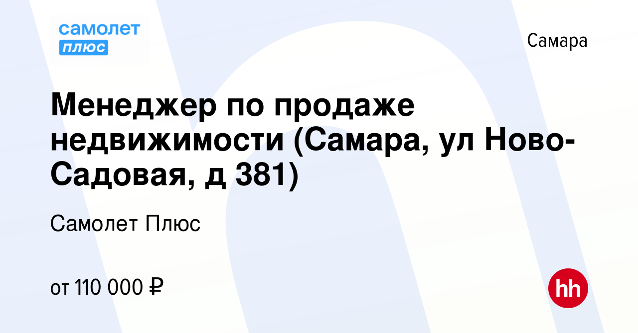 Вакансия Менеджер по продаже недвижимости (Самара, ул Ново-Садовая, д 381)  в Самаре, работа в компании Самолет Плюс