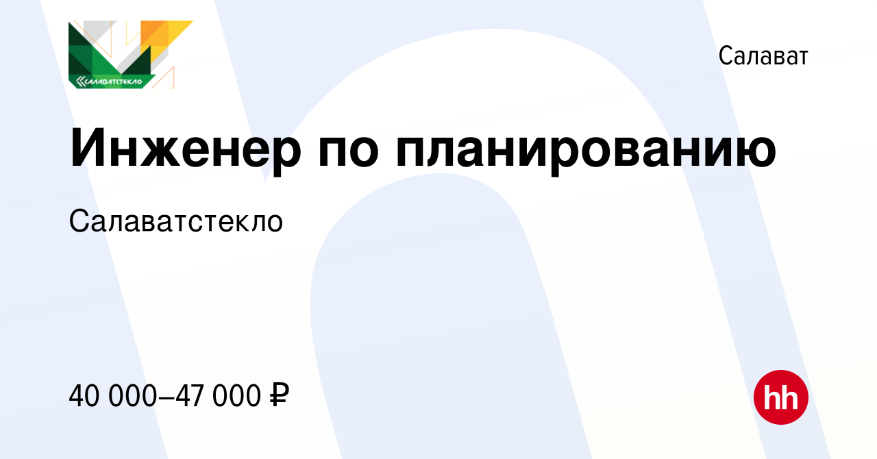 Вакансия Инженер по планированию в Салавате, работа в компании  Салаватстекло (вакансия в архиве c 1 мая 2024)