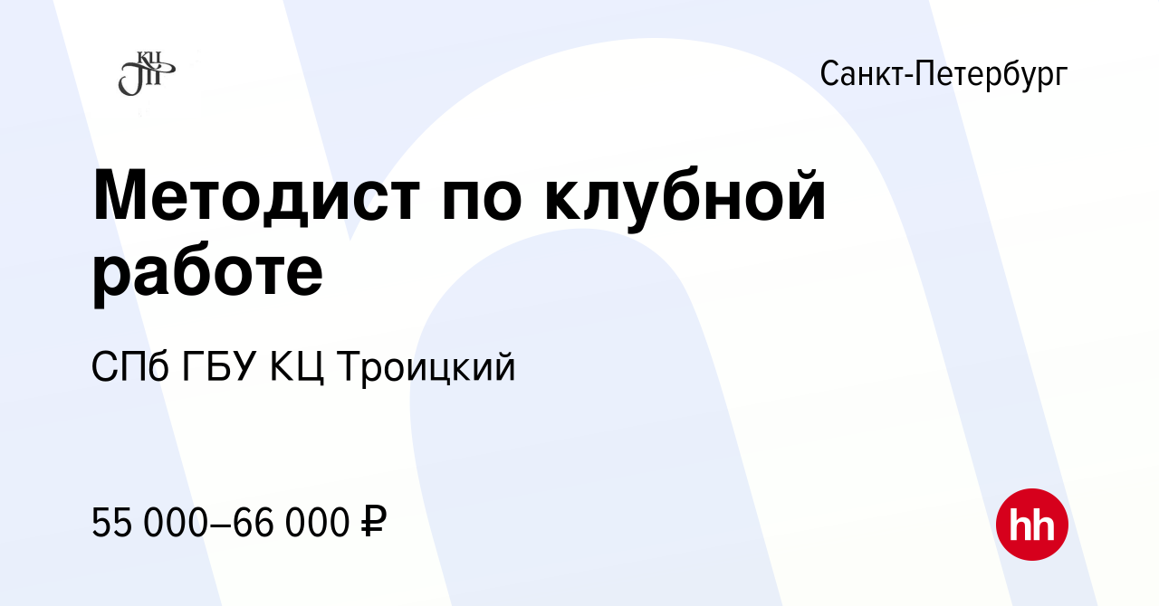 Вакансия Методист по клубной работе в Санкт-Петербурге, работа в компании  СПб ГБУ КЦ Троицкий (вакансия в архиве c 30 мая 2024)