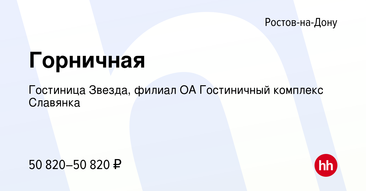 Вакансия Горничная в Ростове-на-Дону, работа в компании Гостиница Звезда,  филиал ОА Гостиничный комплекс Славянка