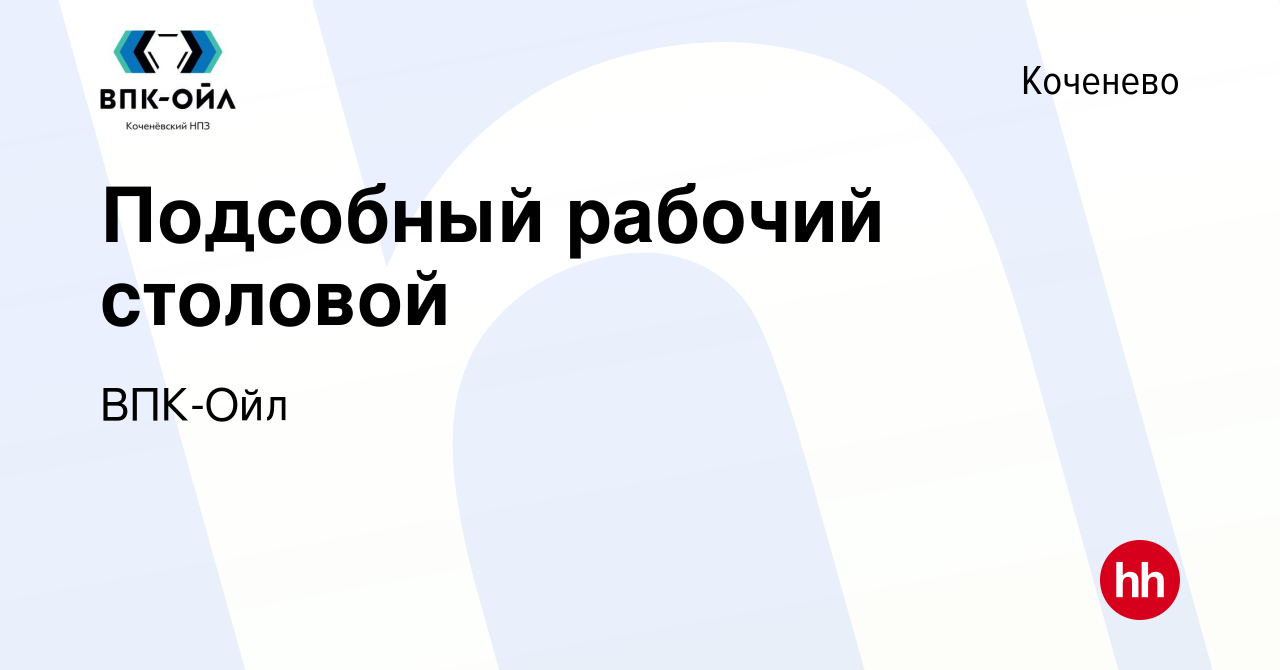 Вакансия Подсобный рабочий столовой в Коченеве, работа в компании ВПК-Ойл  (вакансия в архиве c 1 мая 2024)