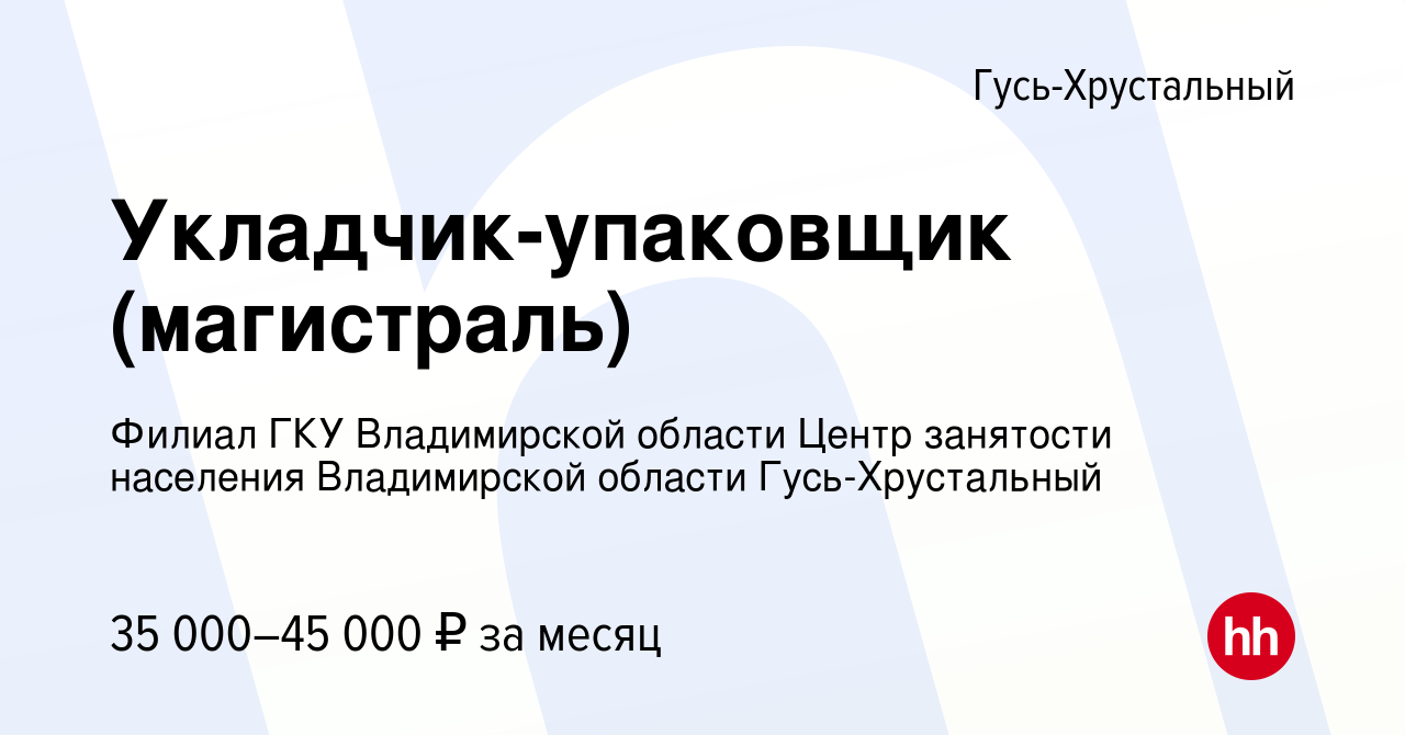 Вакансия Укладчик-упаковщик (магистраль) в Гусь-Хрустальном, работа в  компании Филиал ГКУ Владимирской области Центр занятости населения  Владимирской области Гусь-Хрустальный