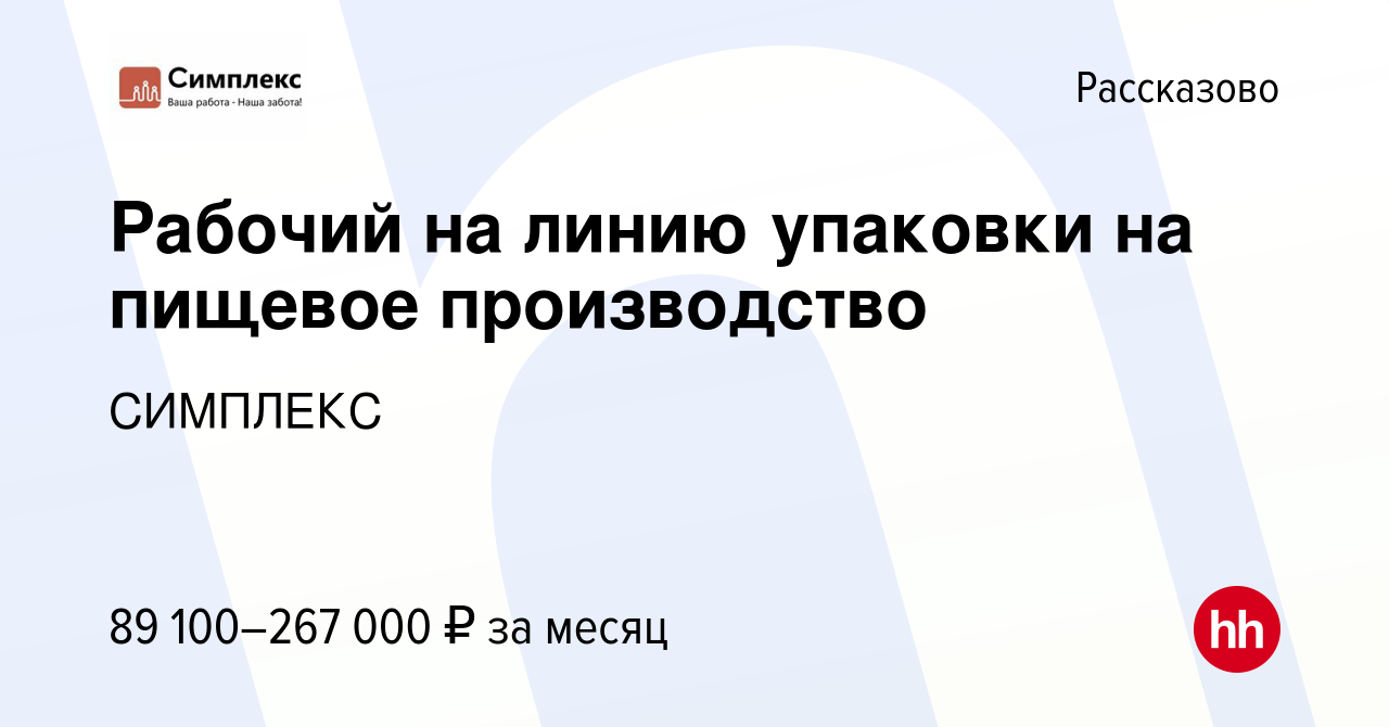 Вакансия Рабочий на линию упаковки на пищевое производство в Рассказово,  работа в компании СИМПЛЕКС (вакансия в архиве c 2 мая 2024)