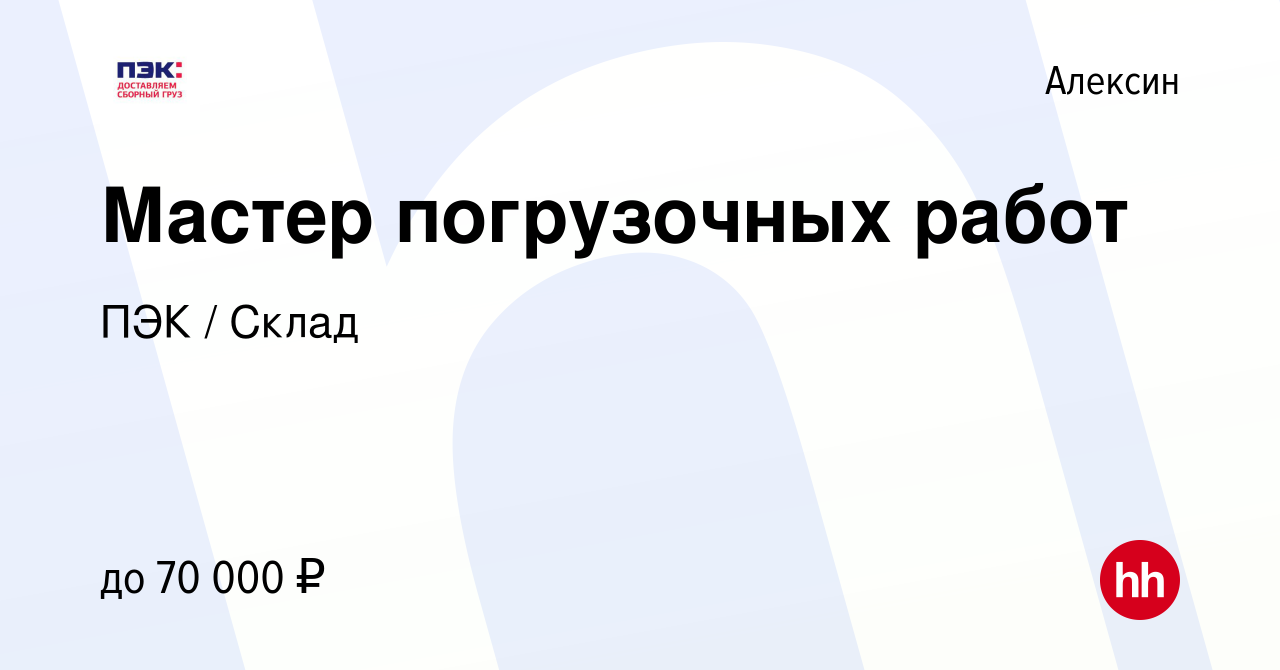 Вакансия Мастер погрузочных работ в Алексине, работа в компании ПЭК / Склад  (вакансия в архиве c 2 мая 2024)