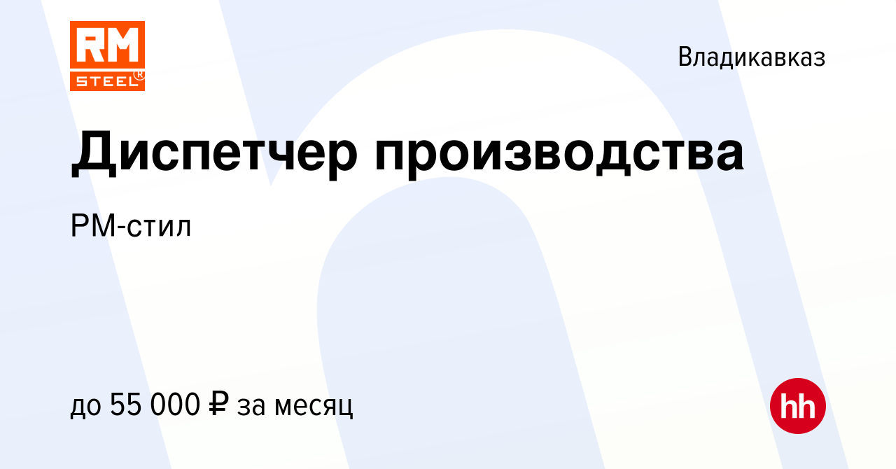 Вакансия Диспетчер производства во Владикавказе, работа в компании РМ-стил  (вакансия в архиве c 2 мая 2024)